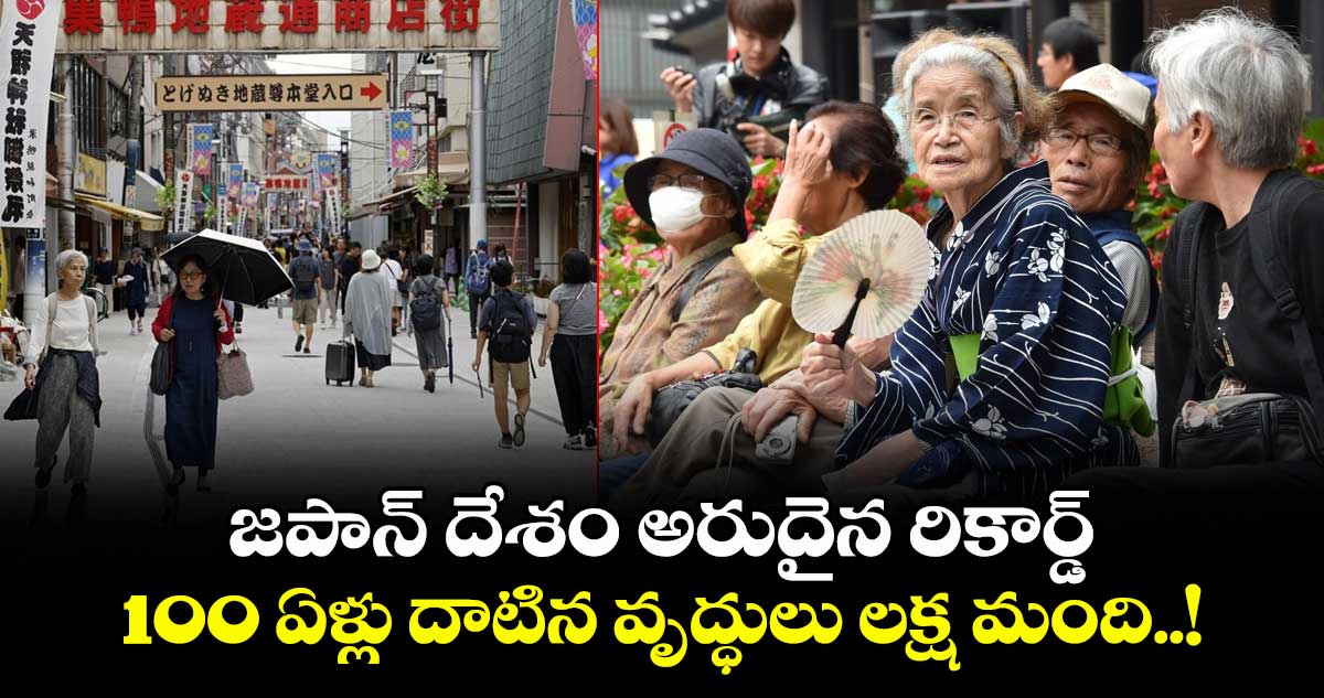 జపాన్ దేశం అరుదైన రికార్డ్ : 100 ఏళ్లు దాటిన వృద్ధులు లక్ష మంది..!