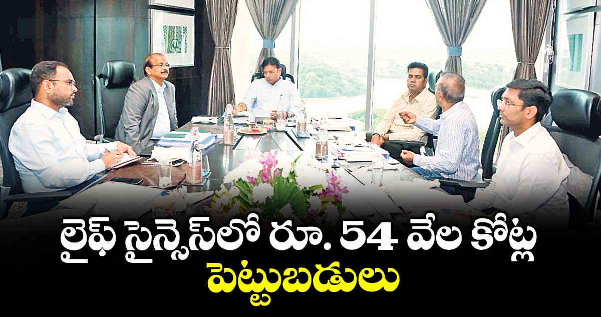 లైఫ్ సైన్సెస్లో రూ. 54 వేల కోట్ల పెట్టుబడులు: మంత్రి శ్రీధర్ బాబు
