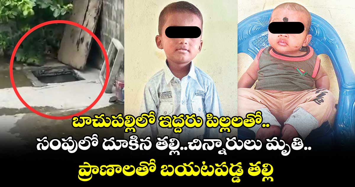 బాచుపల్లిలో ఇద్దరు పిల్లలతో సంపులో దూకిన తల్లి..చిన్నారులు మృతి.. ప్రాణాలతో బయటపడ్డ తల్లి
