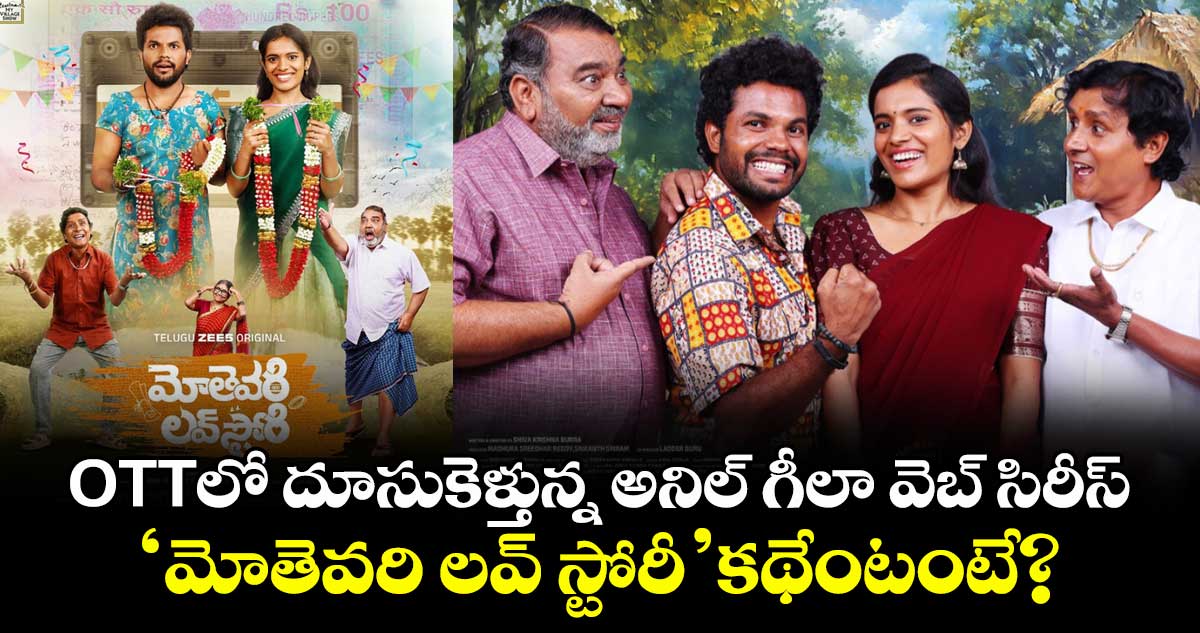 OTTలో దూసుకెళ్తున్న అనిల్ గీలా వెబ్ సిరీస్.. ‘మోతెవరి లవ్ స్టోరీ’ కథేంటంటే?