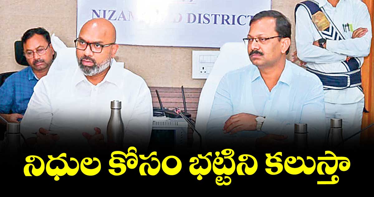 నిధుల కోసం భట్టిని కలుస్తా : ఎంపీ అర్వింద్ 