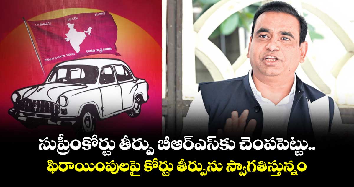 సుప్రీంకోర్టు తీర్పు బీఆర్ఎస్కు చెంపపెట్టు..ఫిరాయింపులపై కోర్టు తీర్పును స్వాగతిస్తున్నం: ఎంపీ చామల కిరణ్