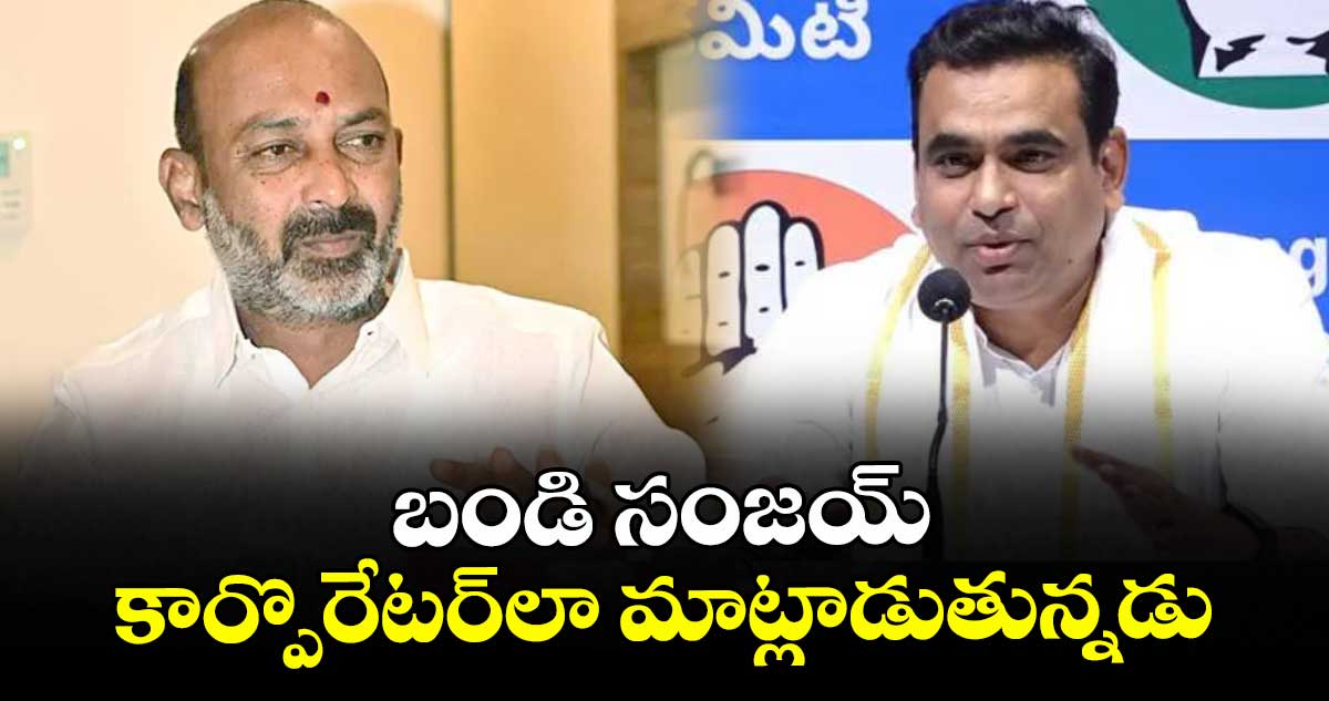 బండి సంజయ్ కార్పొరేటర్లా మాట్లాడుతున్నడు : ఎంపీ చామల