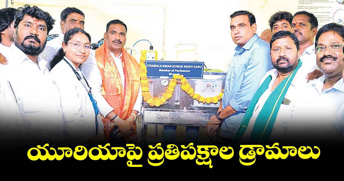 యూరియాపై ప్రతిపక్షాల డ్రామాలు : ఎంపీ చామల కిరణ్ కుమార్ రెడ్డి