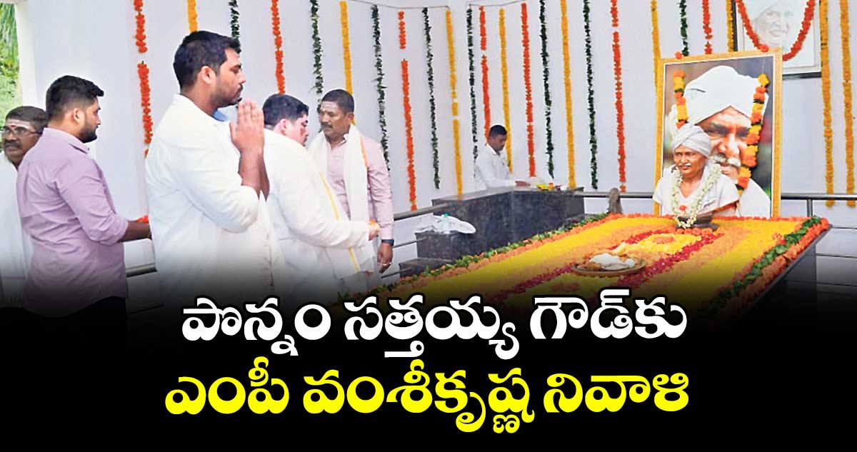 పొన్నం సత్తయ్య గౌడ్కు ఎంపీ వంశీకృష్ణ నివాళి