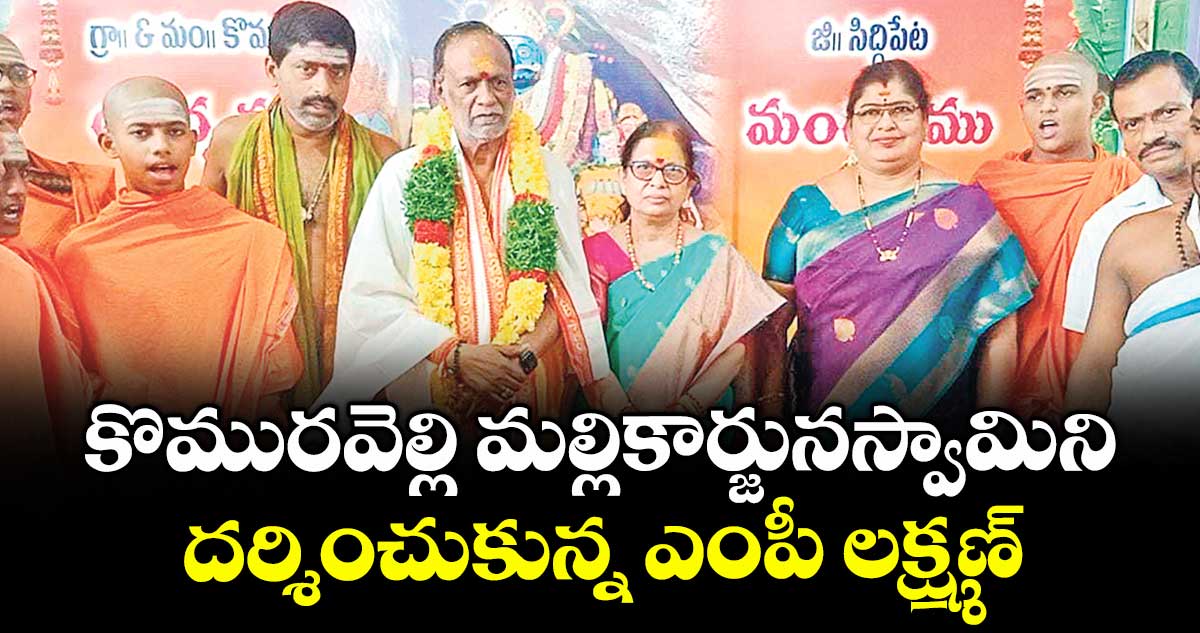 కొమురవెల్లి మల్లికార్జునస్వామిని దర్శించుకున్న ఎంపీ లక్ష్మణ్