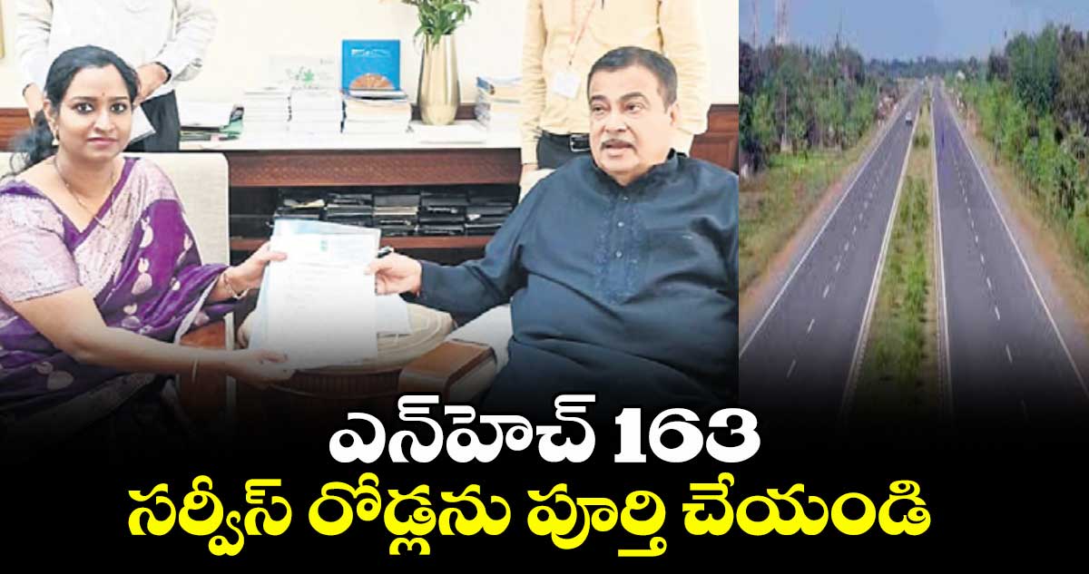 ఎన్హెచ్ 163 సర్వీస్ రోడ్లను పూర్తి చేయండి : ఎంపీ కడియం