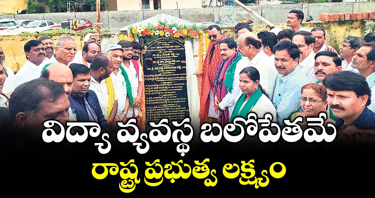 విద్యా వ్యవస్థ బలోపేతమే రాష్ట్ర ప్రభుత్వ లక్ష్యం : ఎంపీ మల్లు రవి
