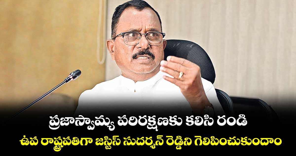 ప్రజాస్వామ్య పరిరక్షణకు కలిసి రండి..ఉప రాష్ట్రపతిగా జస్టిస్ సుదర్శన్ రెడ్డిని గెలిపించుకుందాం: ఎంపీ మల్లు రవి