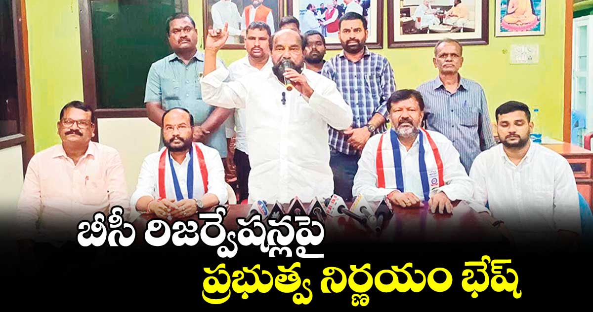 బీసీ రిజర్వేషన్లపై ప్రభుత్వ నిర్ణయం భేష్ : ఆర్. కృష్ణయ్య