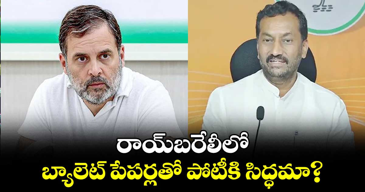 రాయ్బరేలీలో బ్యాలెట్  పేపర్లతో పోటీకి సిద్ధమా? :  ఎంపీ రఘునందన్రావు
