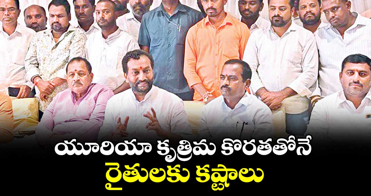 యూరియా కృత్రిమ కొరతతోనే రైతులకు కష్టాలు : ఎంపీ రఘునందన్ రావు