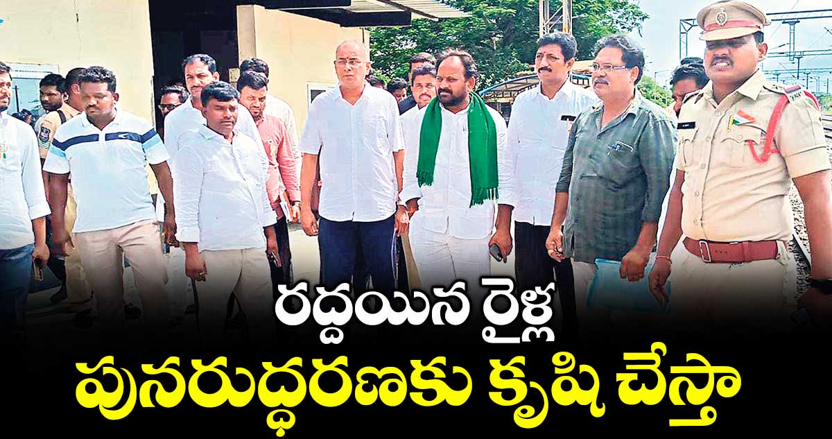 రద్దయిన రైళ్ల పునరుద్ధరణకు కృషి చేస్తా : ఎంపీ రామసహాయం రఘురాంరెడ్డి