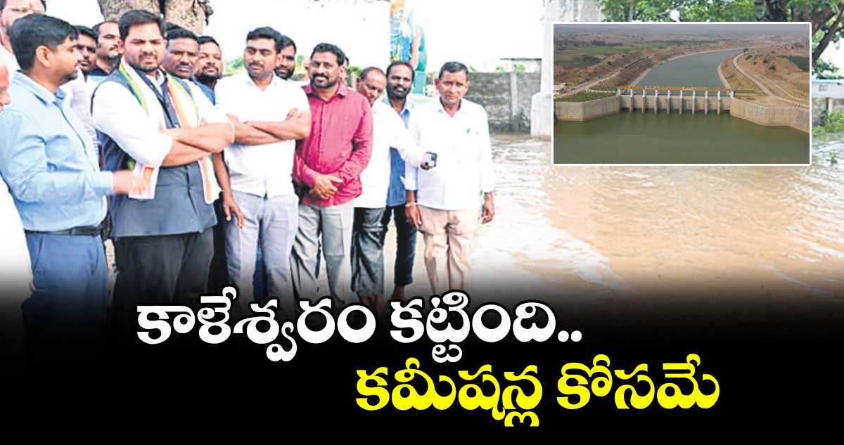 కాళేశ్వరం కట్టింది కమీషన్ల కోసమే : ఎంపీ వంశీకృష్ణ