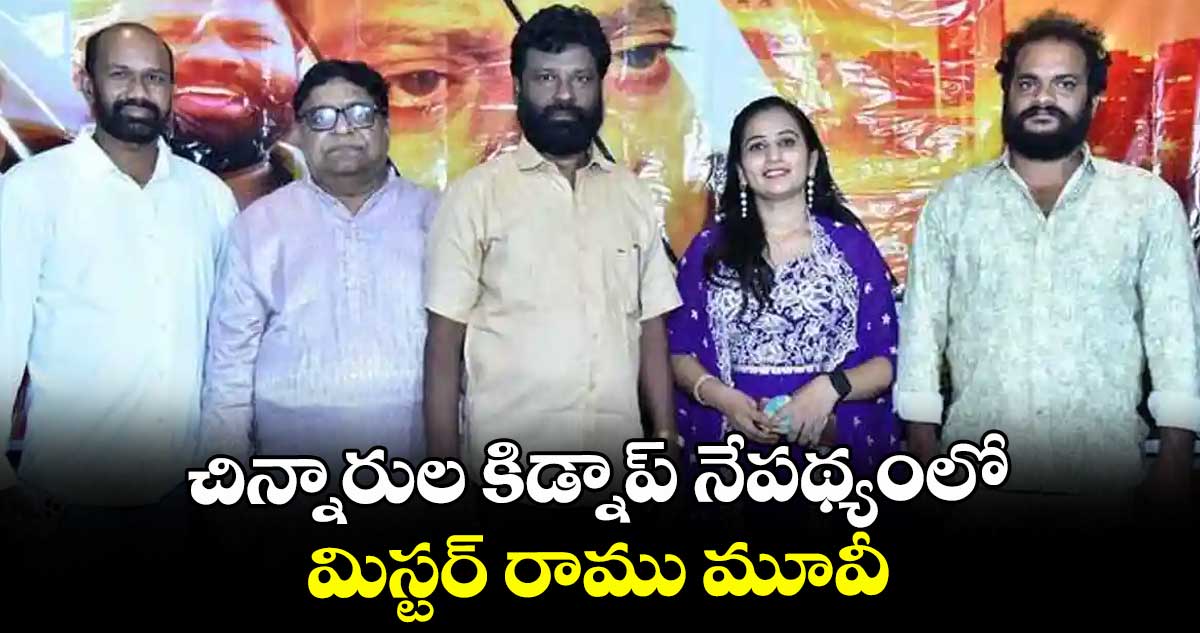 చిన్నారుల కిడ్నాప్ నేపథ్యంలో.. మిస్టర్ రాము మూవీ