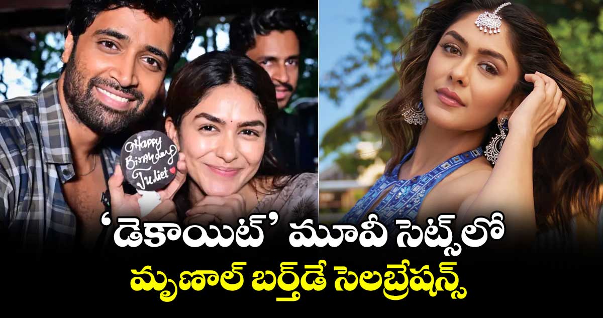 Mrunal Thakur : ‘డెకాయిట్’ మూవీ సెట్స్లో మృణాల్ ప్రీ బర్త్ డే సెలబ్రేషన్స్