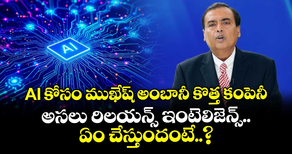 AI కోసం ముఖేష్ అంబానీ కొత్త కంపెనీ.. అసలు రిలయన్స్ ఇంటెలిజెన్స్ ఏం చేస్తుందంటే..?