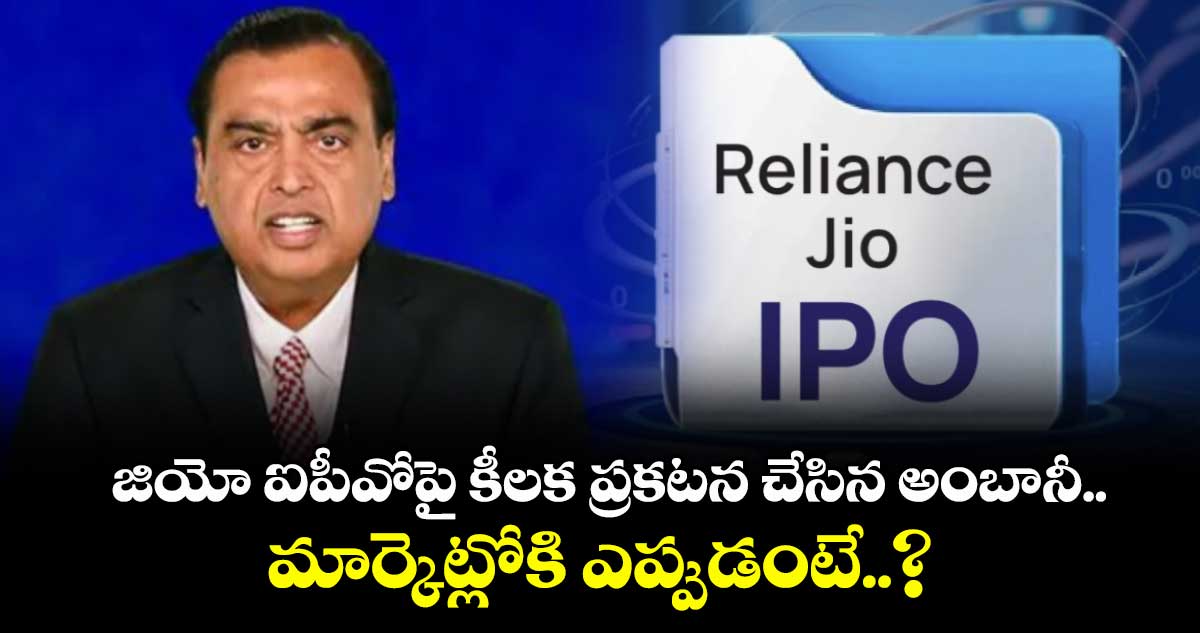జియో ఐపీవోపై కీలక ప్రకటన చేసిన అంబానీ.. మార్కెట్లోకి ఎప్పుడంటే..?