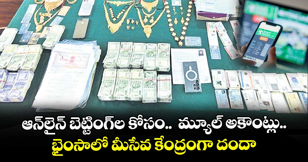ఆన్‌లైన్‌ బెట్టింగ్‌ల కోసం.. మ్యూల్‌ అకౌంట్లు..భైంసాలో మీసేవ కేంద్రంగా దందా