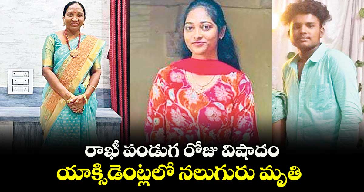 రాఖీ పండుగ రోజు విషాదం.. యాక్సిడెంట్లలో నలుగురు మృతి