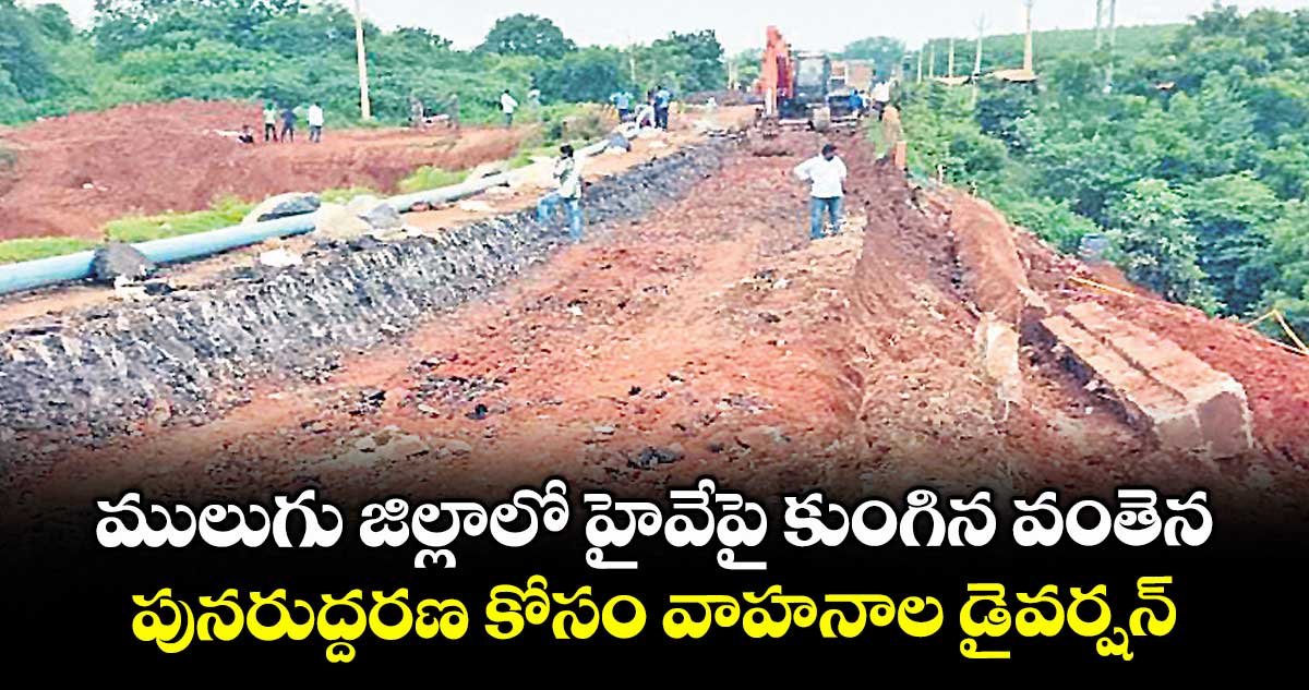 ములుగు జిల్లాలో హైవేపై కుంగిన వంతెన.. పునరుద్దరణ కోసం వాహనాల డైవర్షన్