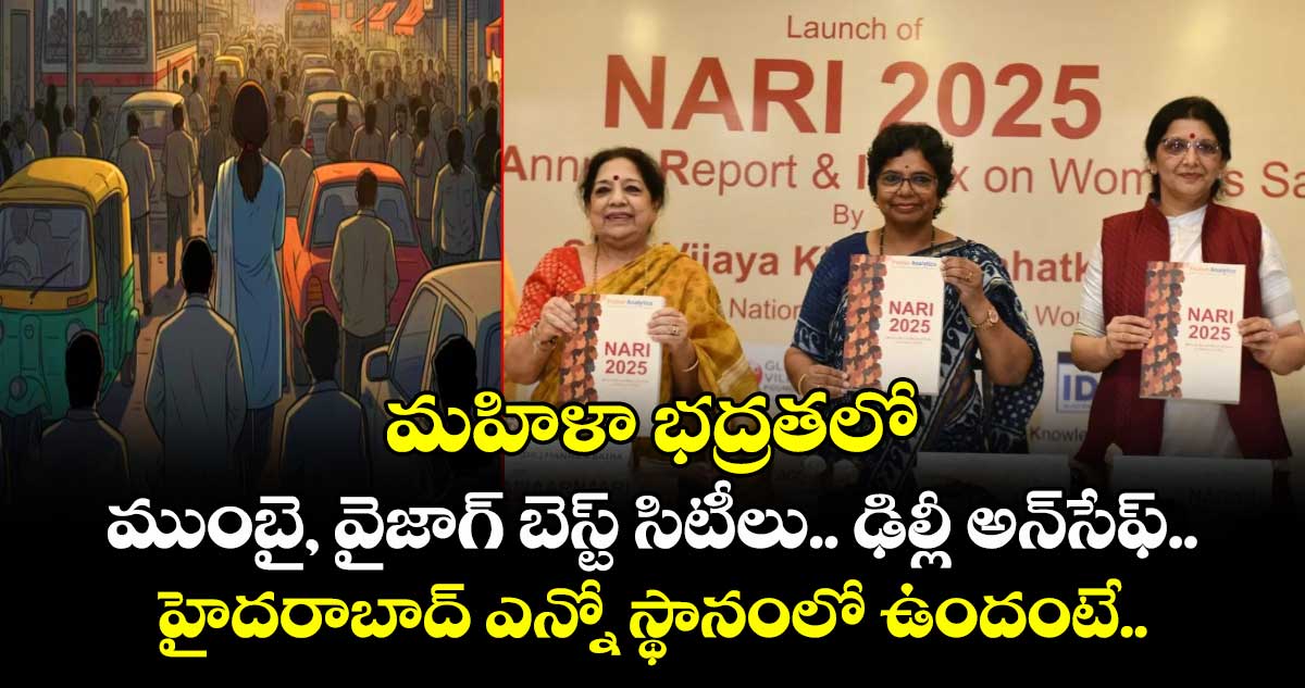 మహిళా భద్రతలో ముంబై, వైజాగ్ బెస్ట్ సిటీలు.. ఢిల్లీ అన్⁭సేఫ్.. హైదరాబాద్ ఎన్నో స్థానంలో ఉందంటే..