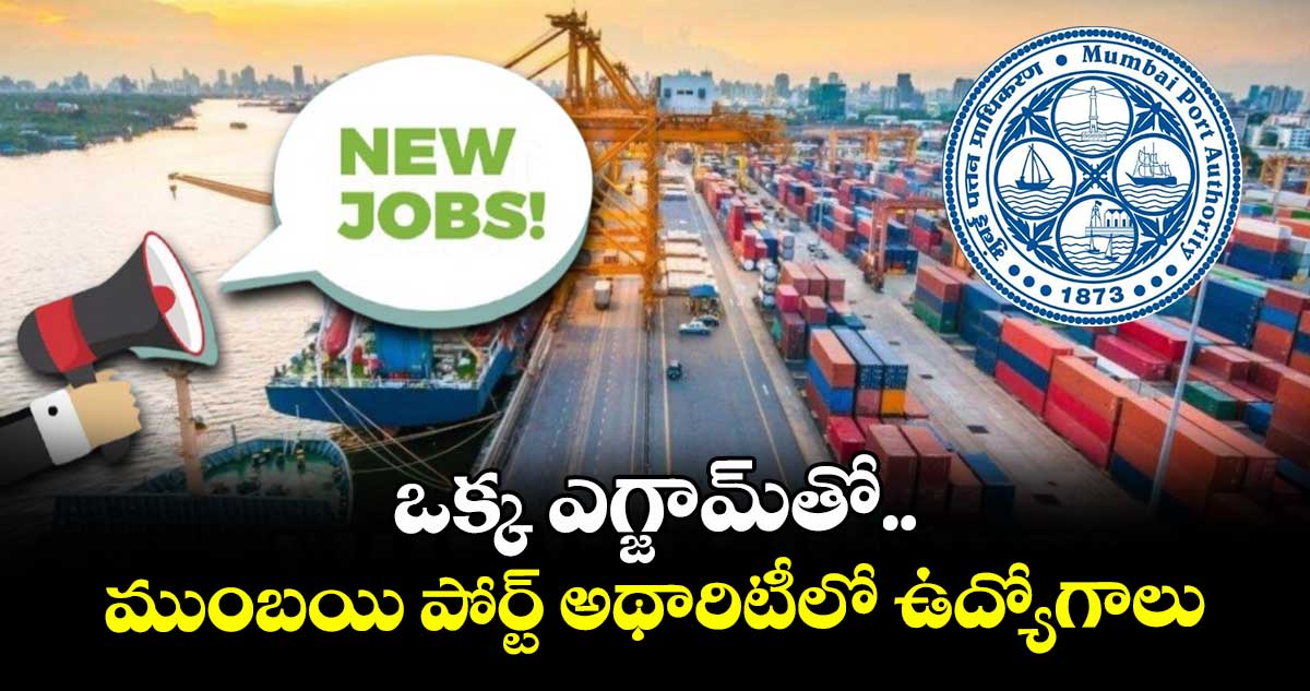 Manager Posts: ఒక్క ఎగ్జామ్ తో ముంబయి పోర్ట్ అథారిటీలో ఉద్యోగాలు..
