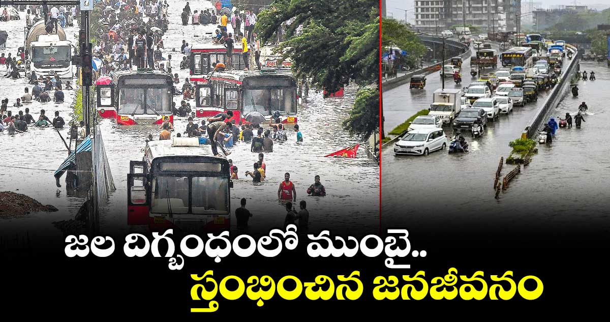 జల దిగ్బంధంలో ముంబై.. స్తంభించిన జనజీవనం