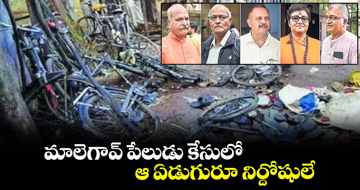 మాలెగావ్ పేలుడు కేసులో ఆ ఏడుగురూ నిర్దోషులే : మాజీ ఎంపీ ప్రజ్ఞా సింగ్ ఠాకూర్