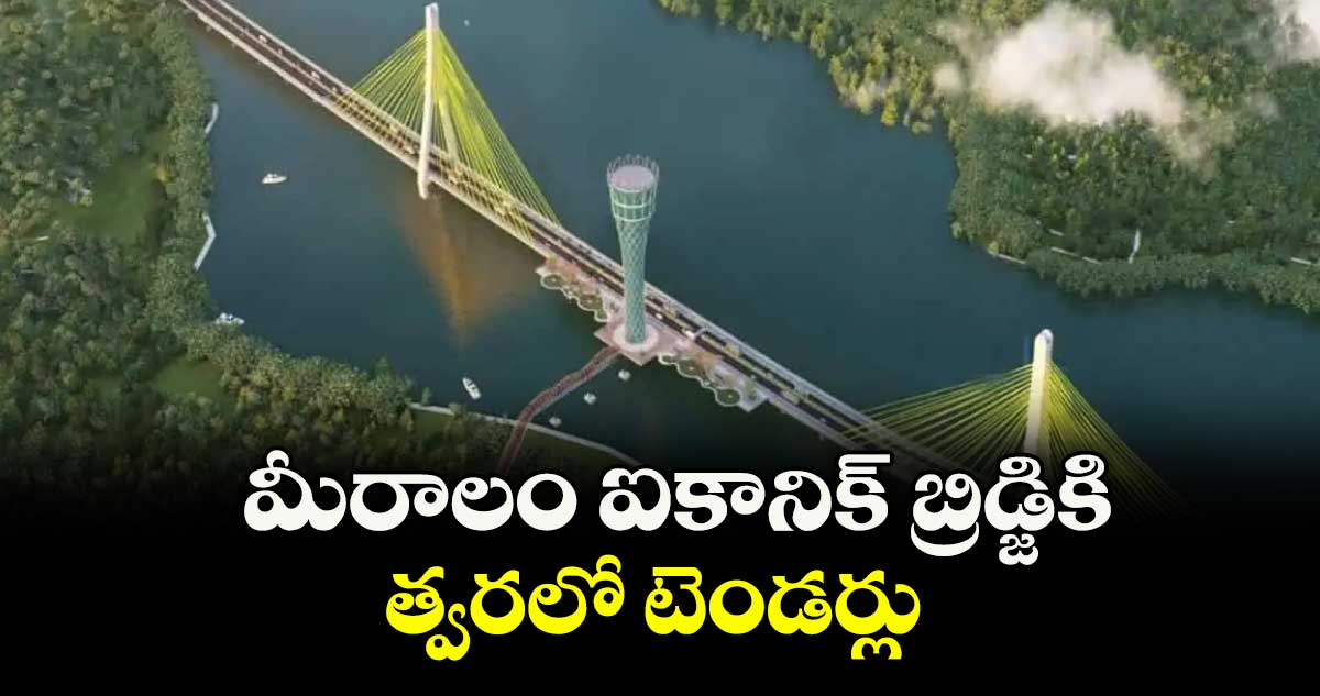 మీరాలం ఐకానిక్ బ్రిడ్జికి త్వరలో టెండర్లు