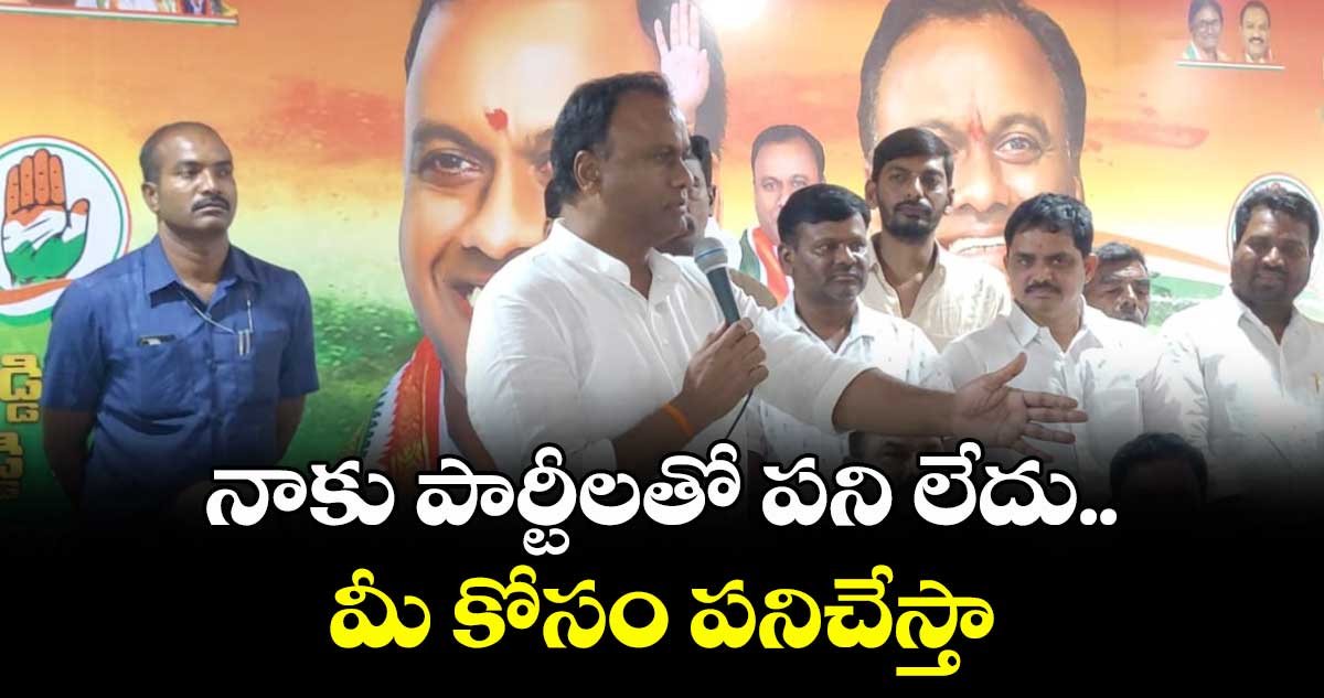 నాకు పార్టీలతో పని లేదు.. మీకోసం పనిచేస్తా: ఎమ్మెల్యే రాజగోపాల్ రెడ్డి