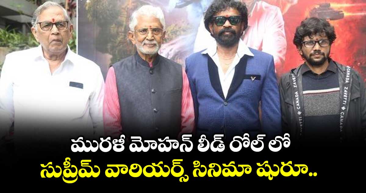 మురళీ మోహన్ లీడ్ రోల్ లో సుప్రీమ్ వారియర్స్ సినిమా షురూ..