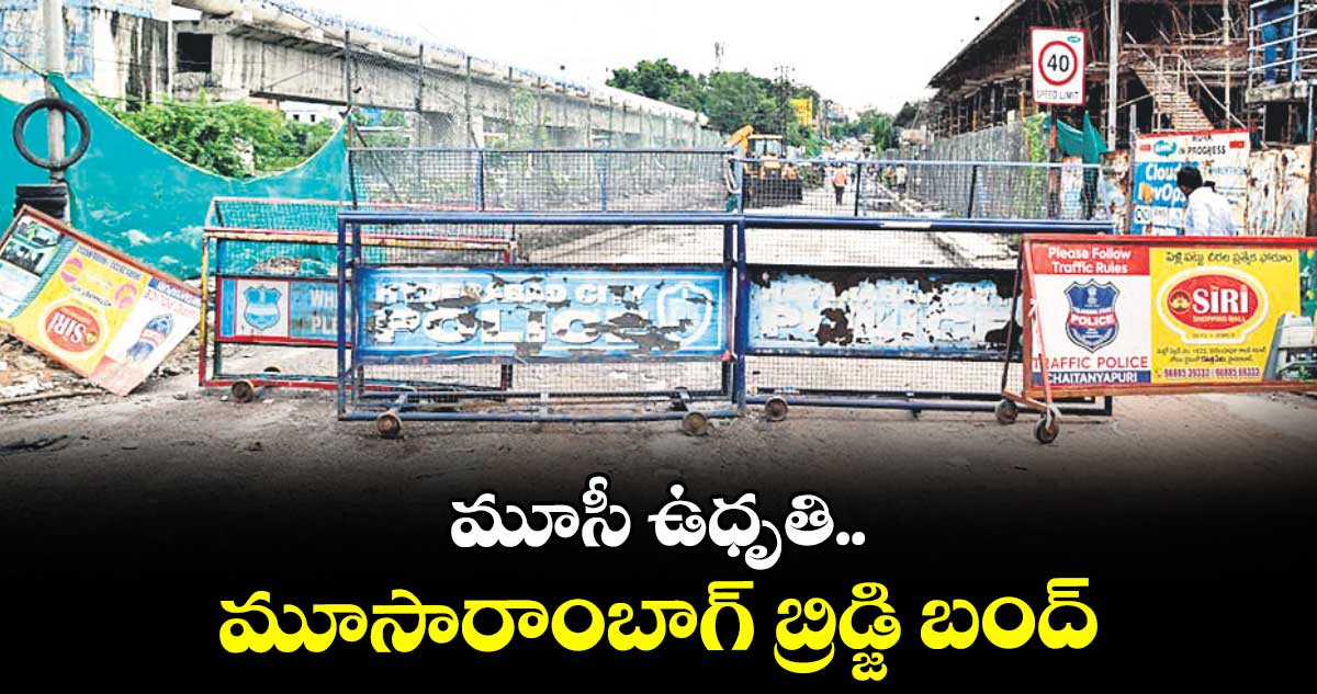 మూసీ ఉధృతి.. మూసారాంబాగ్ బ్రిడ్జి బంద్