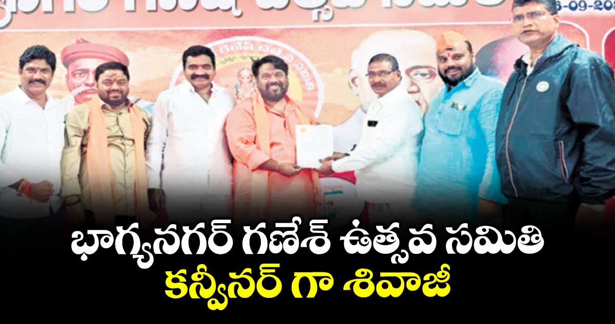 Hyderabad : భాగ్యనగర్ గణేశ్ ఉత్సవ సమితి కన్వీనర్ గా శివాజీ