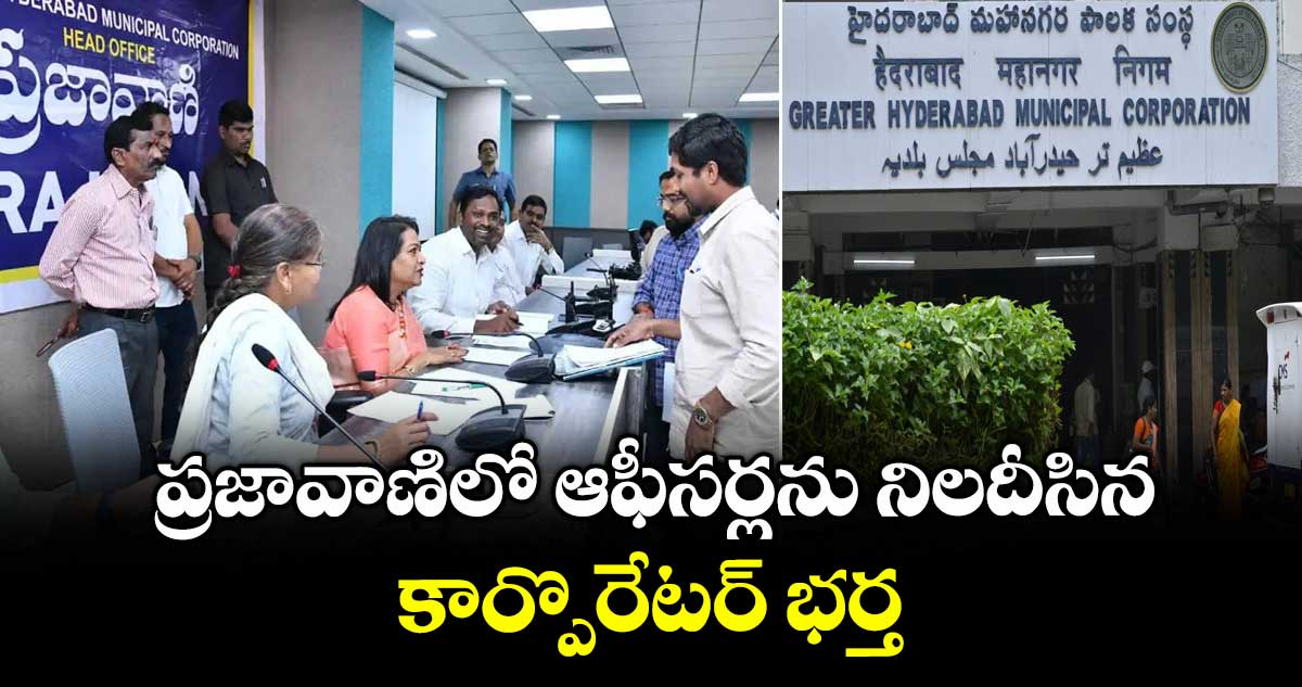 ప్రజావాణిలో ఆఫీసర్లను నిలదీసిన కార్పొరేటర్ భర్త