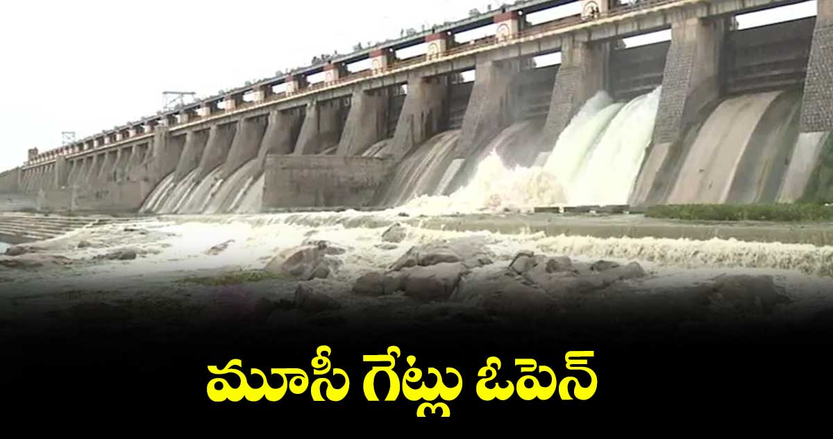 మూసీ గేట్లు ఓపెన్