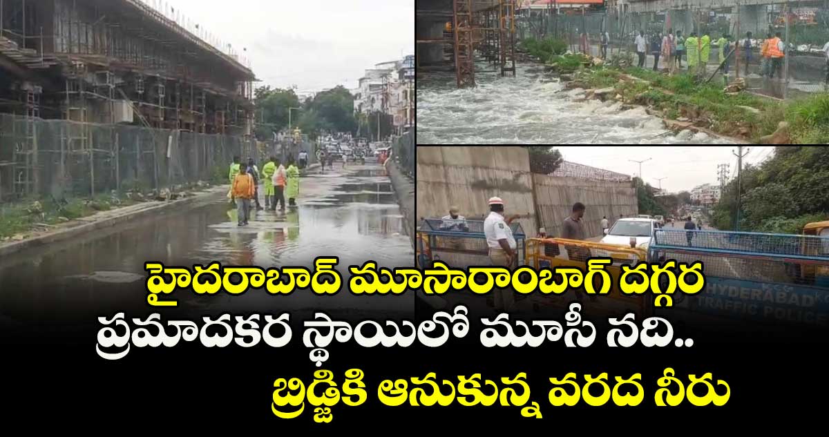 హైదరాబాద్ మూసారాంబాగ్ దగ్గర ప్రమాదకర స్థాయిలో మూసీ నది... బ్రిడ్జికి ఆనుకున్న వరద నీరు...