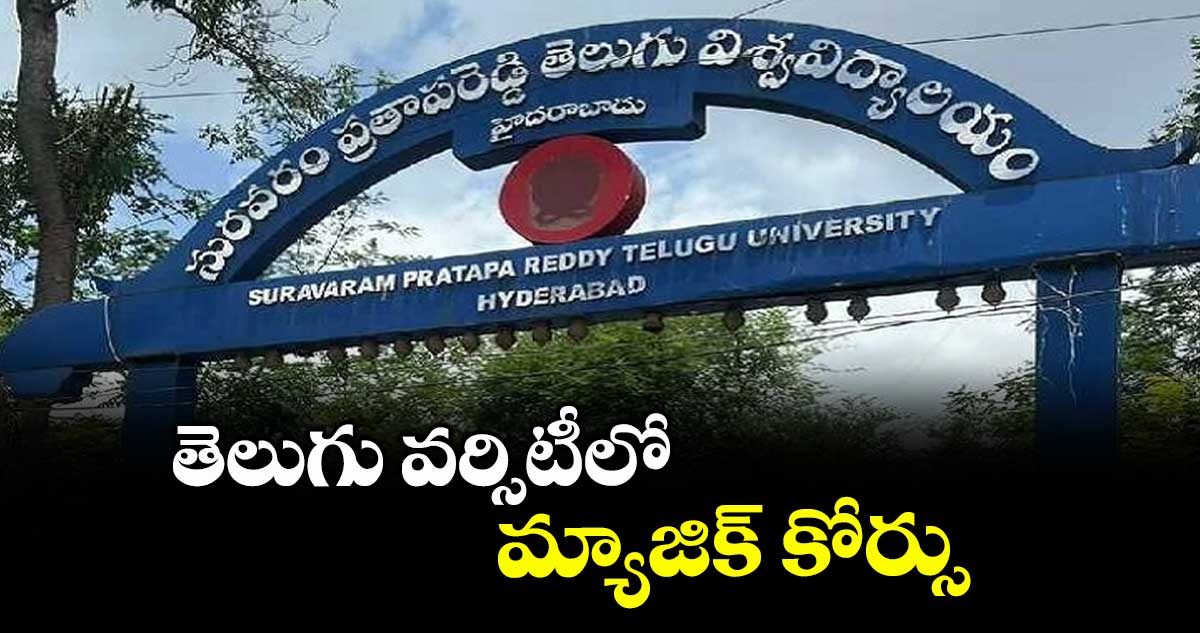 తెలుగు వర్సిటీలో మ్యాజిక్ కోర్సు
