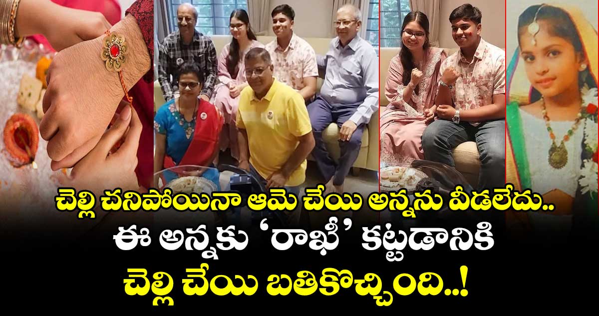 చెల్లి చనిపోయినా ఆమె చేయి అన్నను వీడలేదు.. ఈ అన్నకు ‘రాఖీ’ కట్టడానికి చెల్లి చేయి బతికొచ్చింది..!