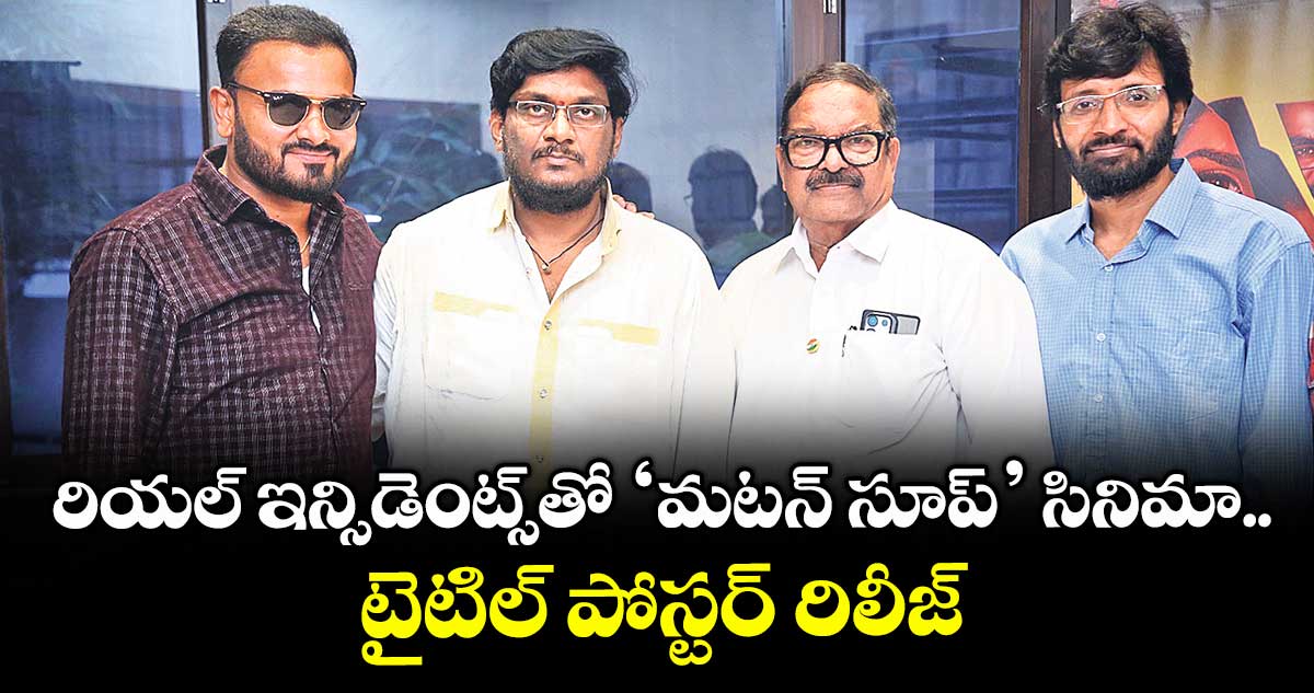 రియల్ ఇన్సిడెంట్స్‌‌తో ‘మటన్ సూప్’ సినిమా.. టైటిల్ పోస్టర్‌‌‌‌ రిలీజ్