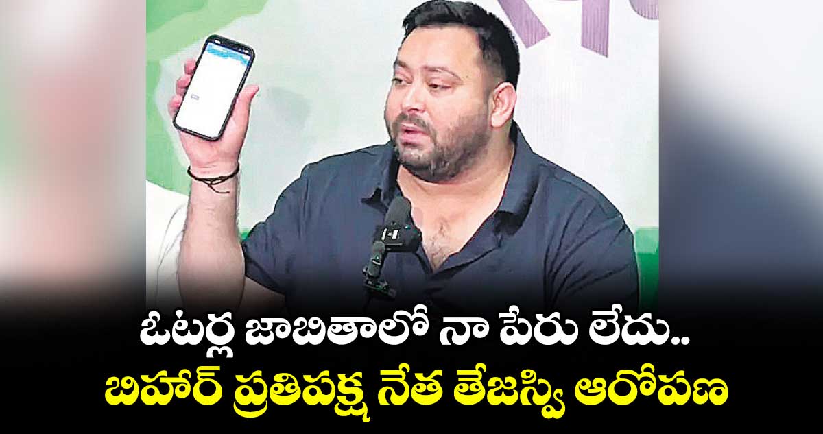 ఓటర్ల జాబితాలో నా పేరు లేదు.. బిహార్ ప్రతిపక్ష నేత తేజస్వి ఆరోపణ