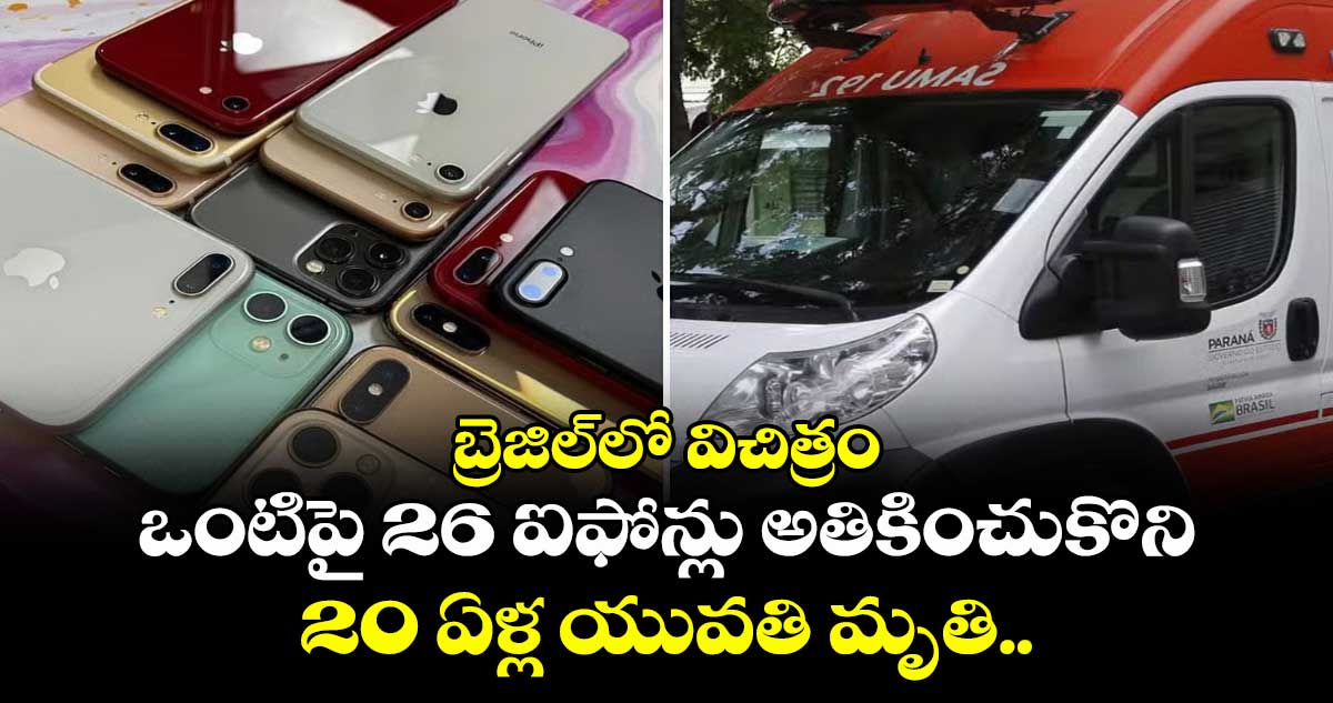 బ్రెజిల్లో విచిత్రం: ఒంటిపై 26 ఐఫోన్లు అతికించుకొని 20 ఏళ్ల యువతి మృతి..