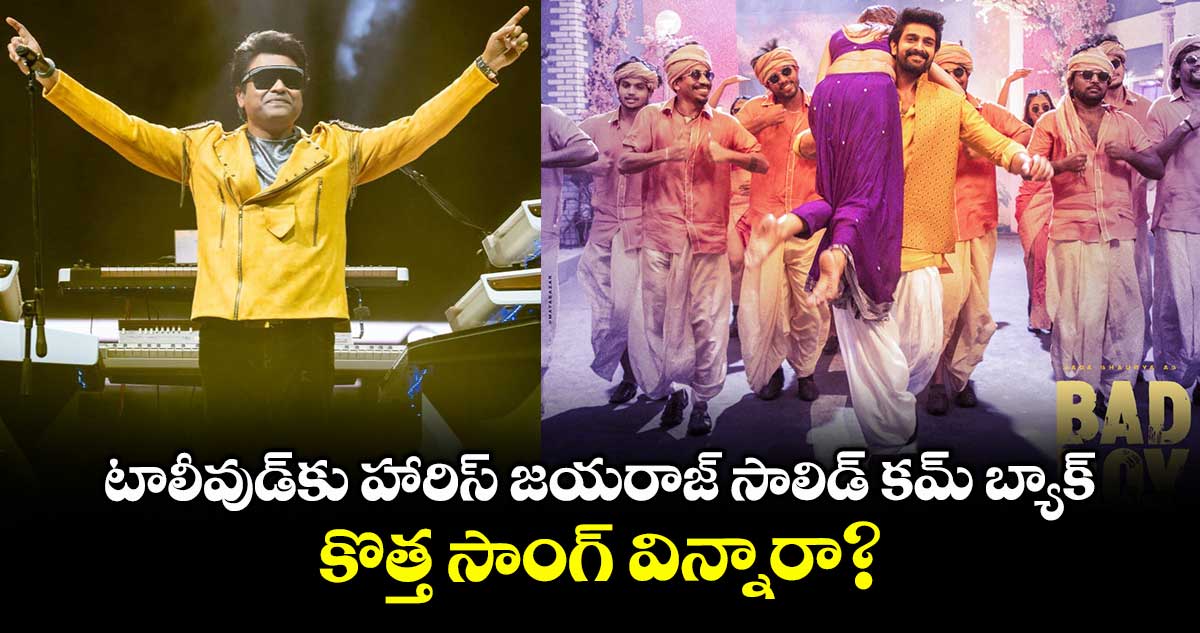 HarrisJayaraj: టాలీవుడ్కు హారిస్ జయరాజ్ సాలిడ్ కమ్ బ్యాక్.. కొత్త సాంగ్ విన్నారా?