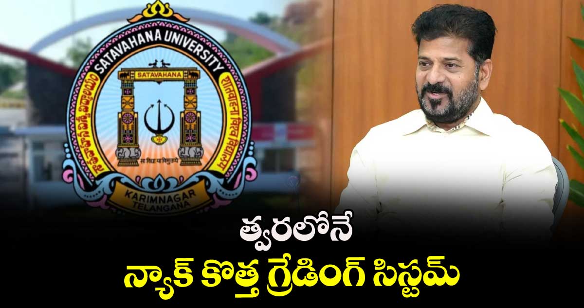 త్వరలోనే న్యాక్ కొత్త గ్రేడింగ్  సిస్టమ్