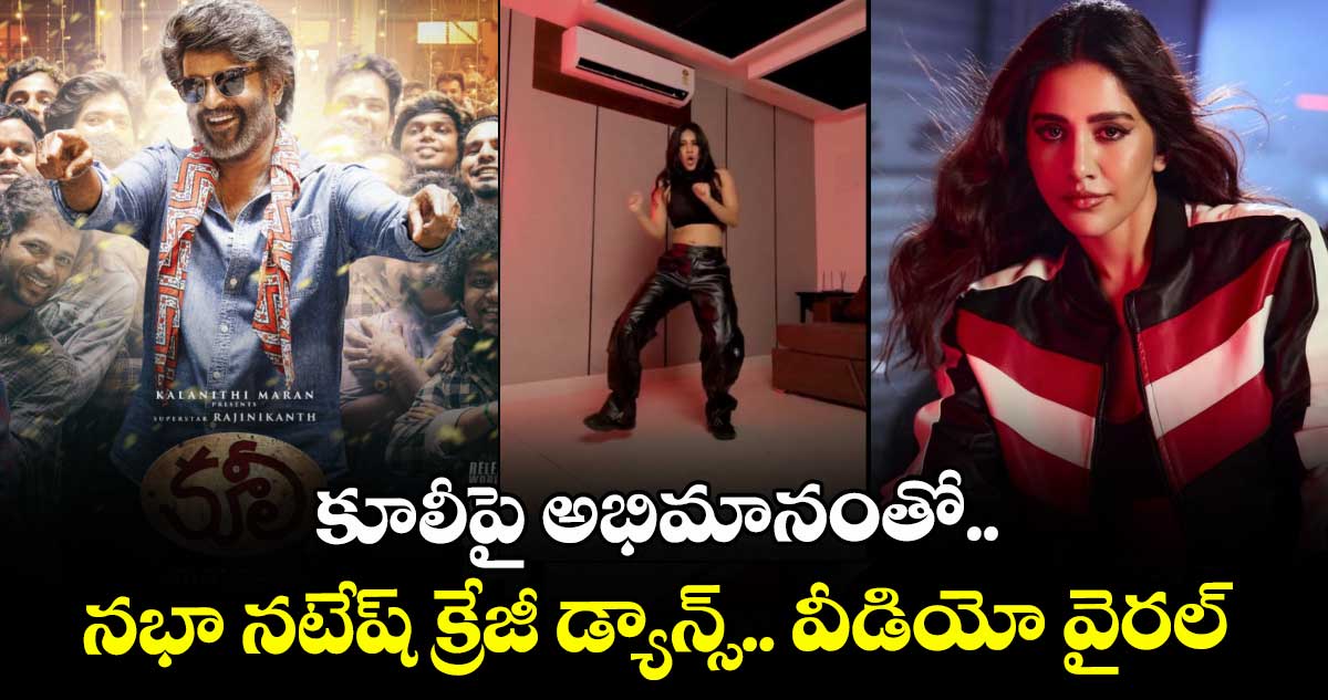 NabhaNatesh: కూలీపై అభిమానంతో.. నభా నటేష్ క్రేజీ డ్యాన్స్.. వీడియో వైరల్ 