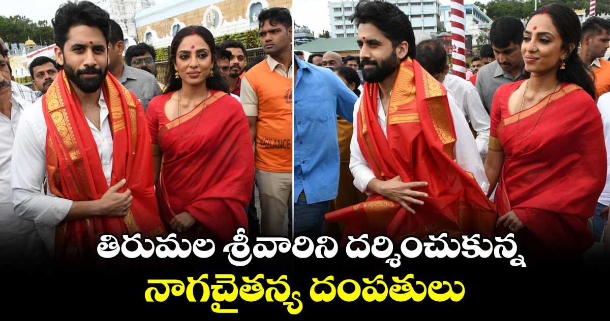 Naga Chaitanya: తిరుమల శ్రీవారిని దర్శించుకున్న నాగచైతన్య దంపతులు