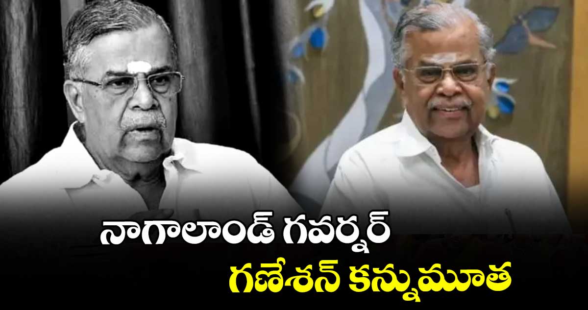 నాగాలాండ్ గవర్నర్ గణేశన్ కన్నుమూత