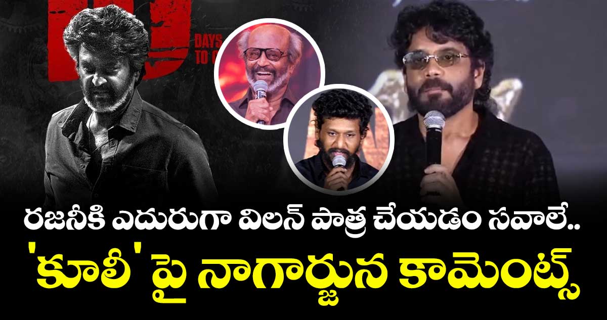 Nagarjuna : రజనీకి ఎదురుగా విలన్ పాత్ర చేయడం సవాలే.. 'కూలీ' పై నాగార్జున కామెంట్స్
