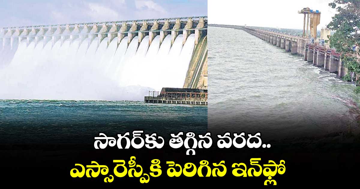 సాగర్‌‌కు తగ్గిన వరద..ఎస్సారెస్పీకి పెరిగిన ఇన్‌‌ఫ్లో 