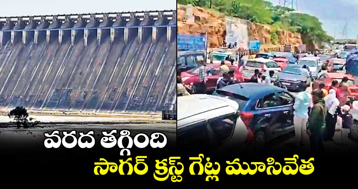 వరద తగ్గింది..సాగర్‌ క్రస్ట్‌ గేట్ల మూసివేత